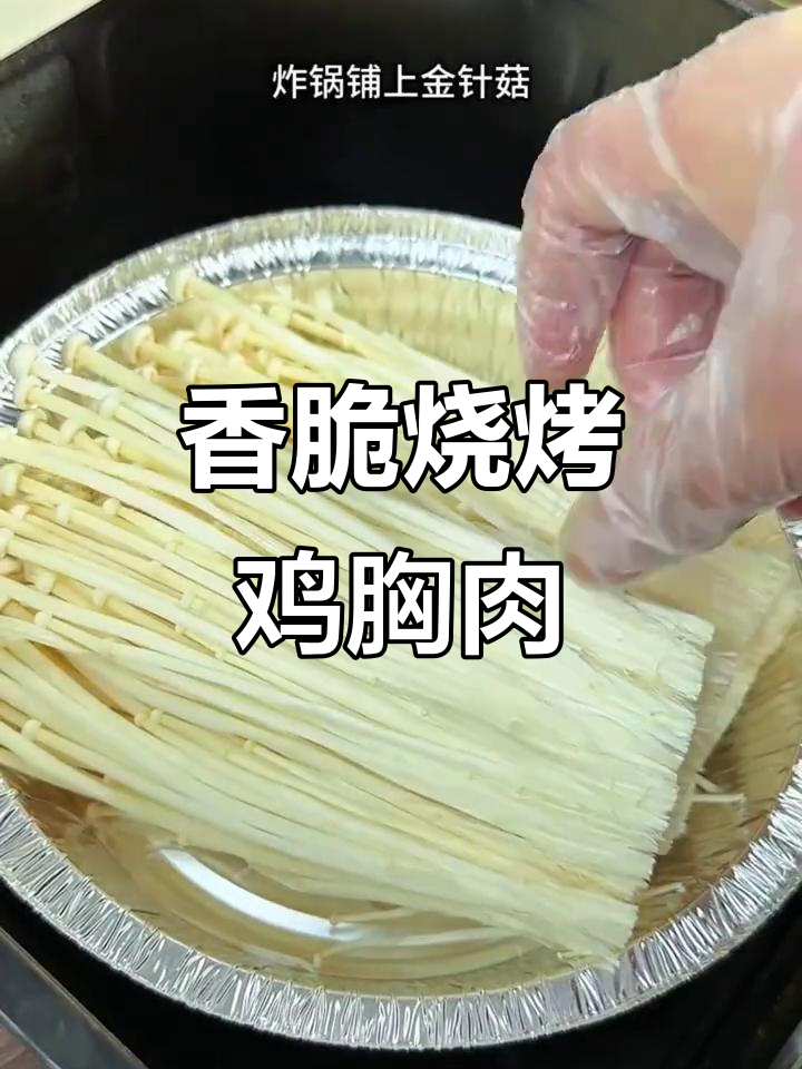 空气炸锅版烧烤鸡胸肉，外焦里嫩，比烤羊肉串还好吃