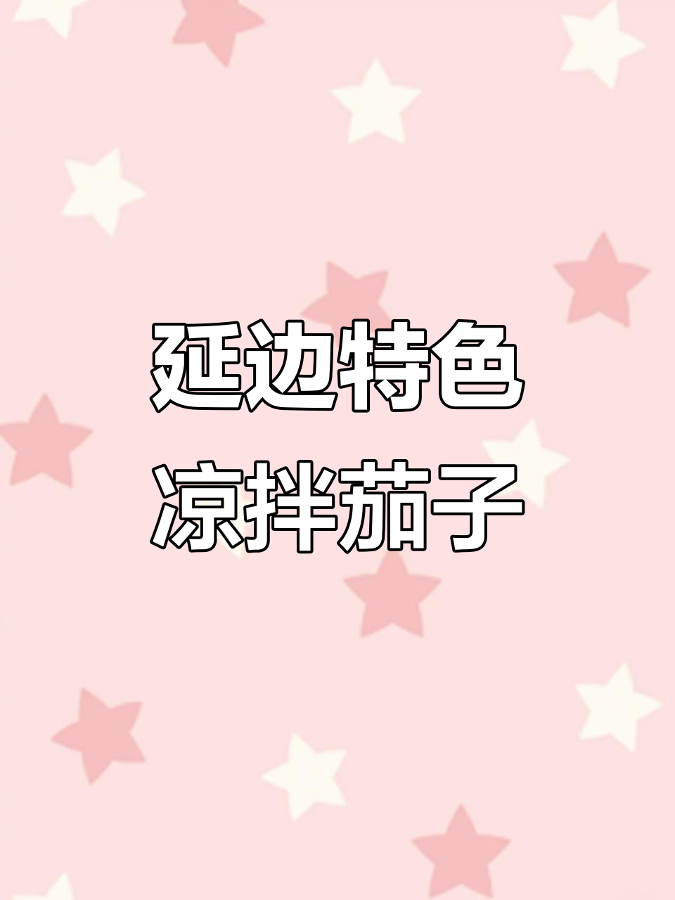延边朝鲜族凉拌茄子干,简单又美味!