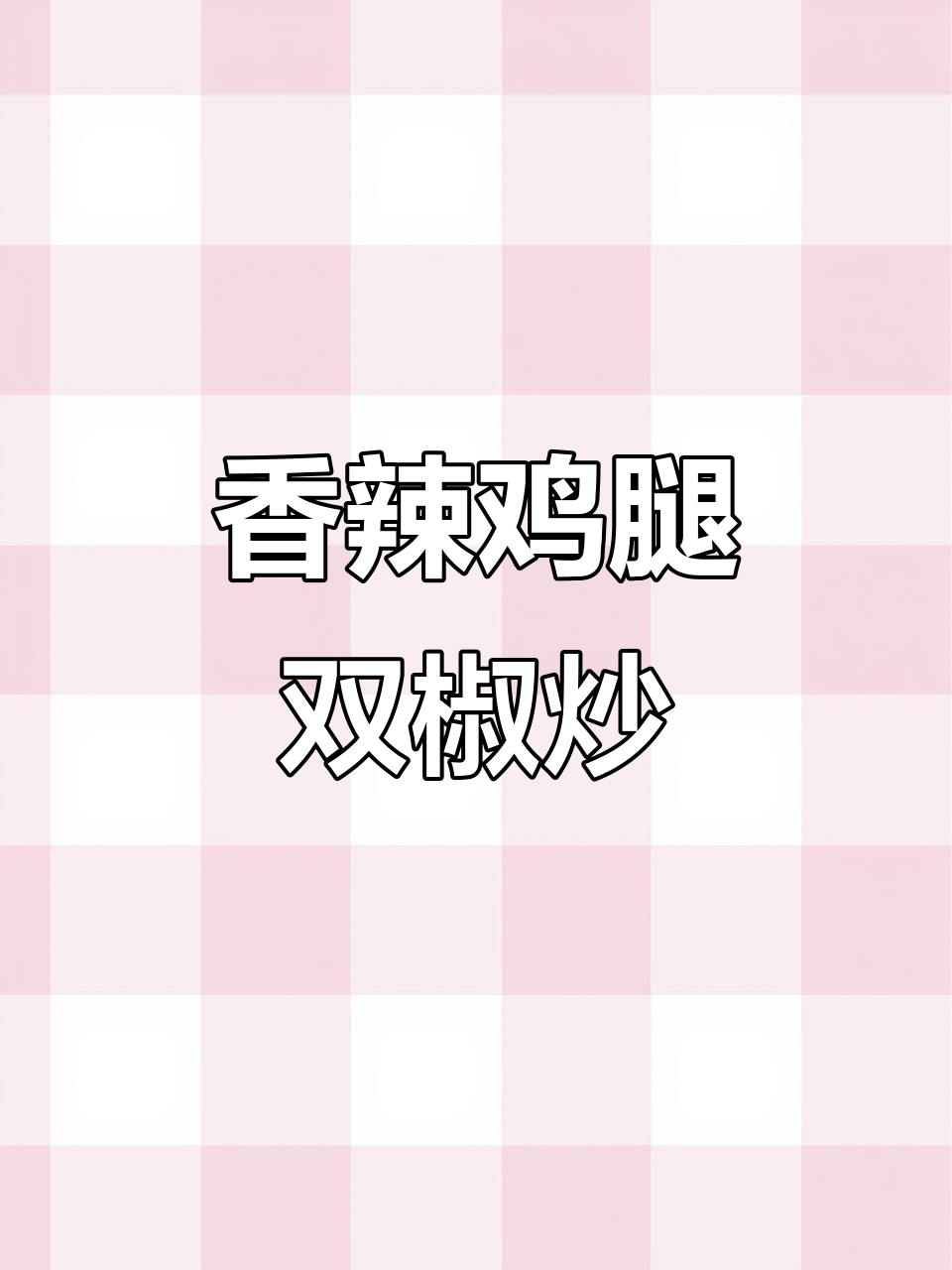 双椒鸡腿丁,香辣下饭新做法