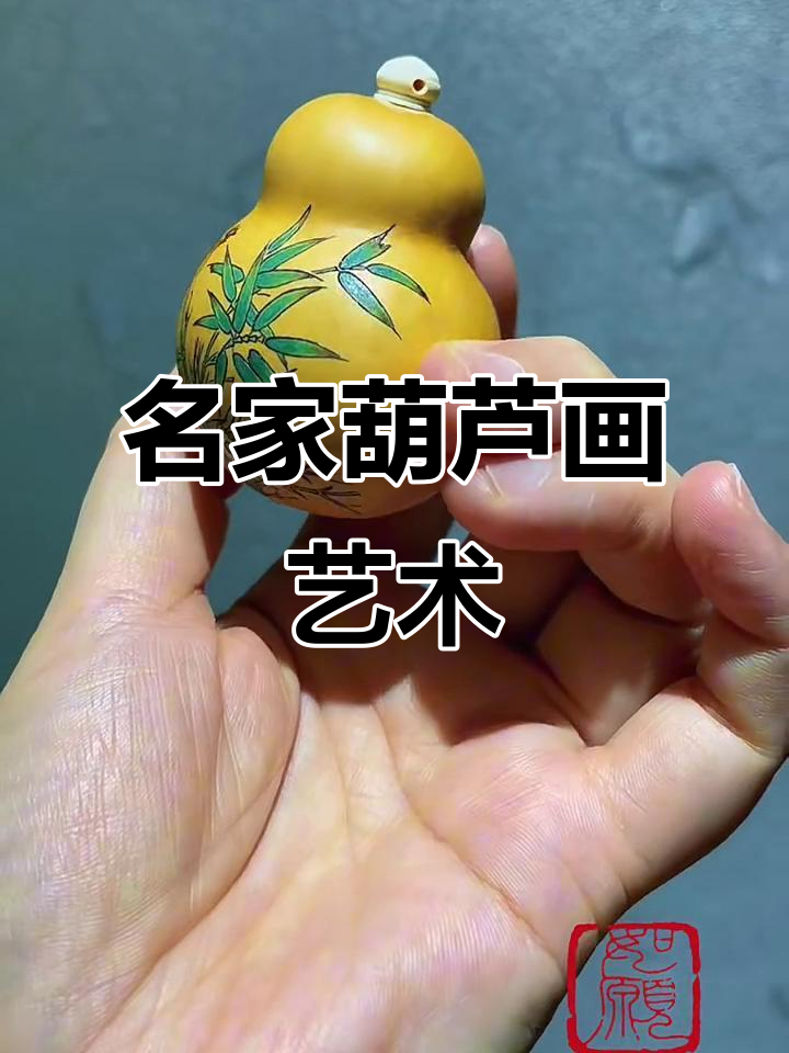 竹韵与心流:名家葫芦画作的艺术魅力