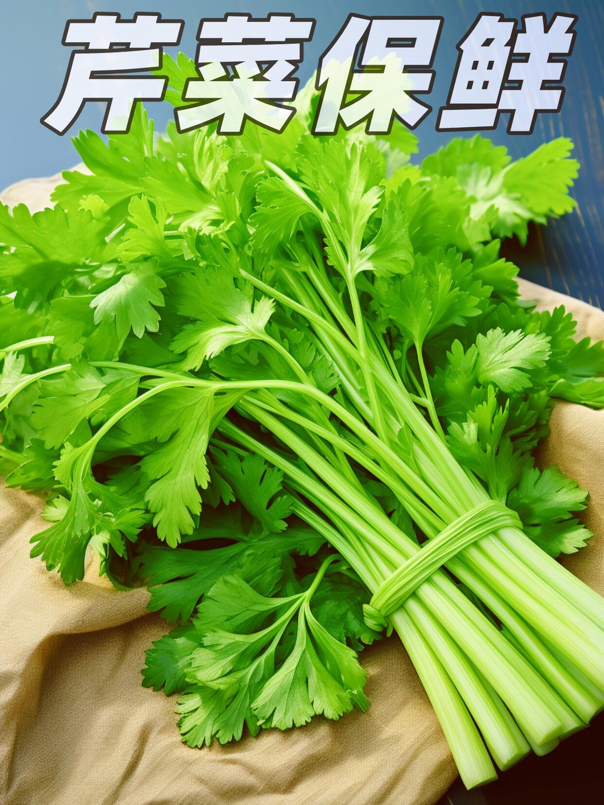芹菜这样保鲜可以放上1个月 尽管买