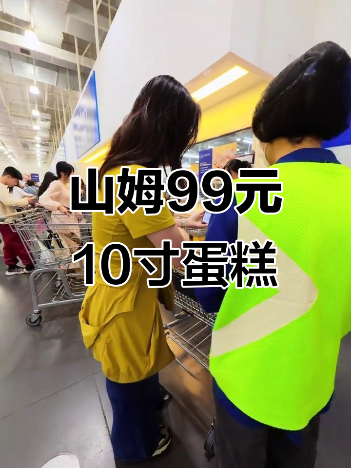 99元山姆十寸大蛋糕,超值生日惊喜!
