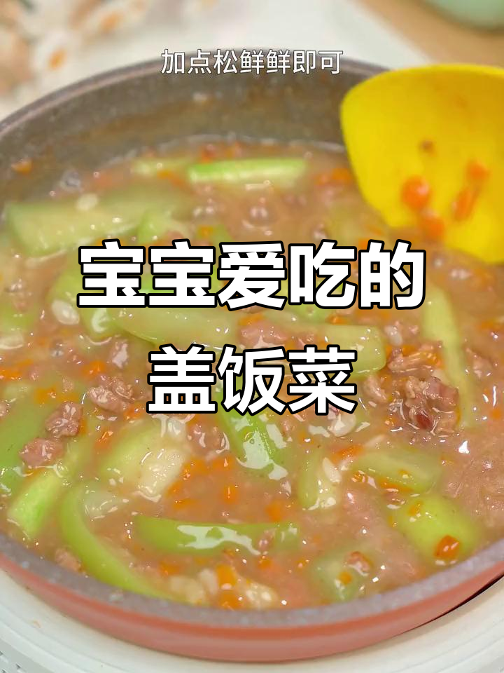 8个月宝宝辅食，丝瓜牛肉盖饭，软糯易消化，营养满分！