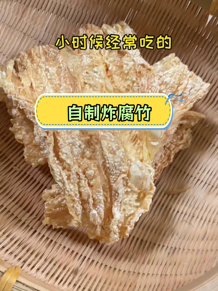 经典炸腐竹做法,外脆内嫩超美味