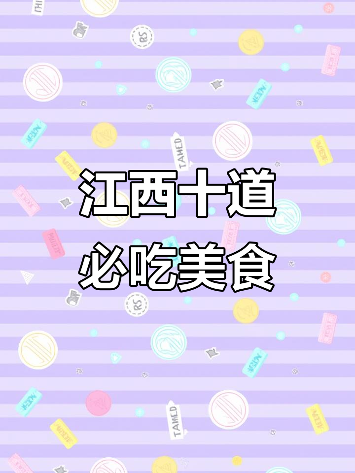 江西十大经典家常菜，辣味十足，看看你吃过几种？