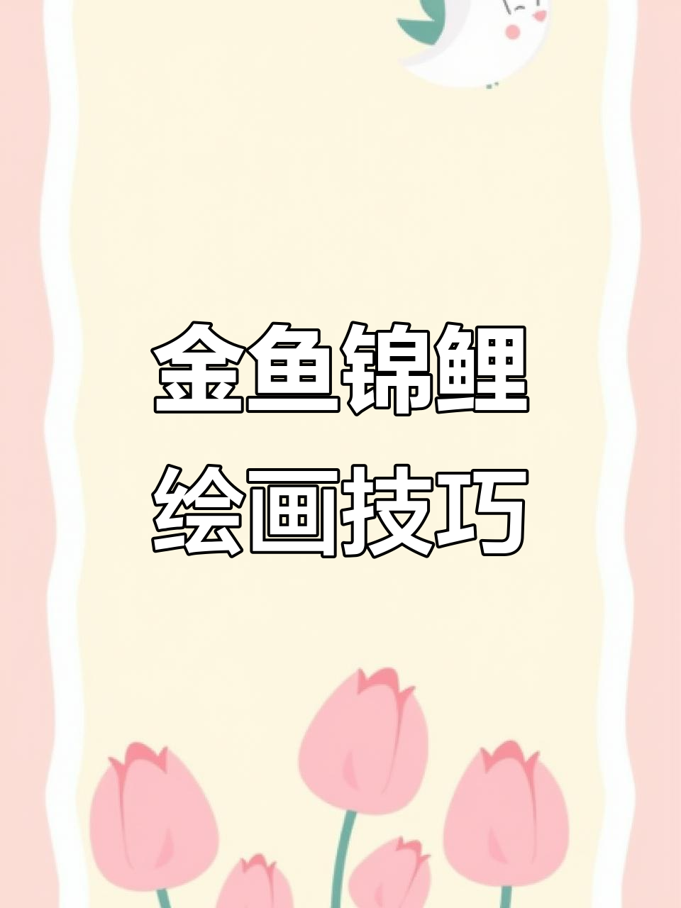 金鱼锦鲤国画教程,详细步骤全解析