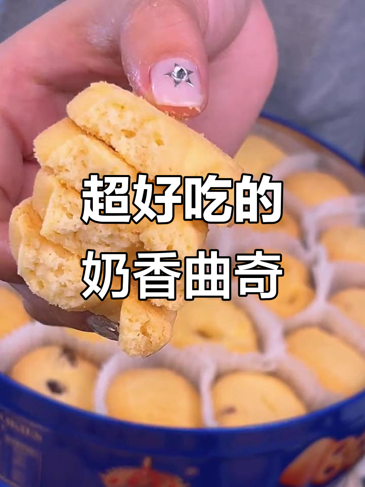 奶香浓郁的曲奇饼干,追剧必备小零食