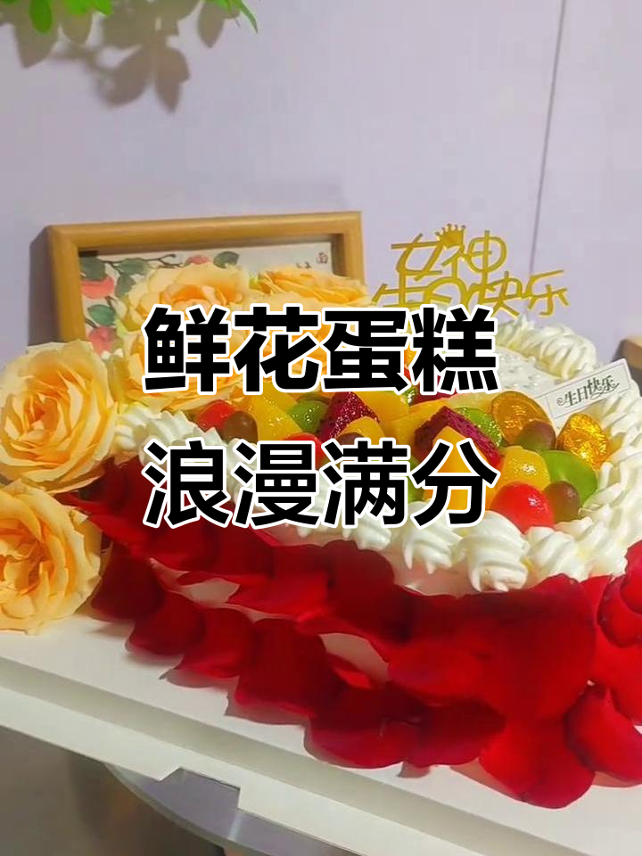 玫瑰花蛋糕与浪漫鲜花的完美结合,女神必备!