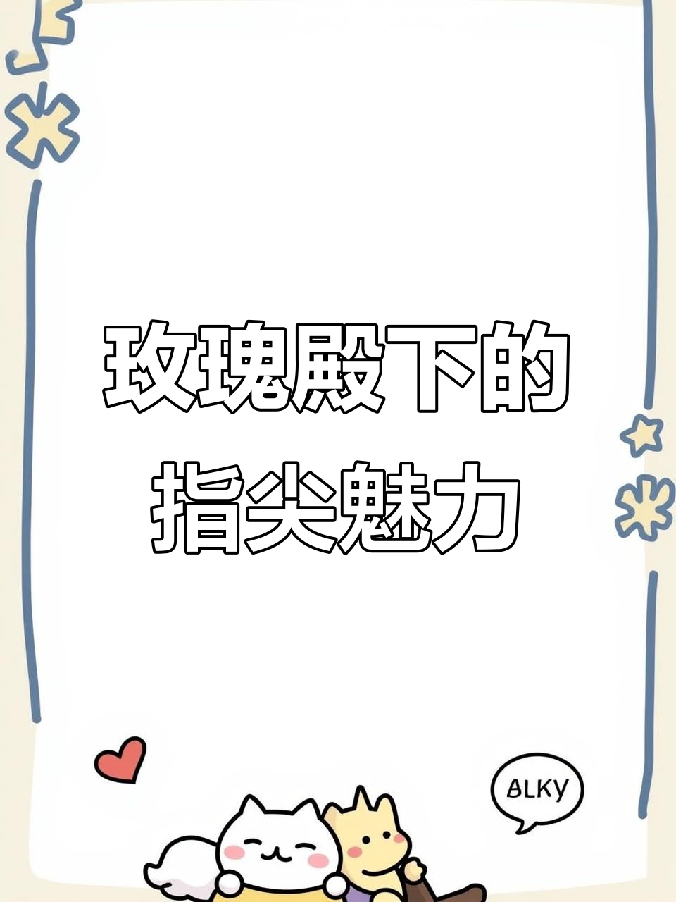 玫瑰殿下指尖魔法，粉色猫眼美甲新风潮