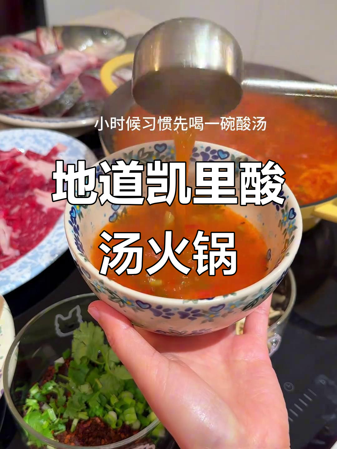 贵州凯里酸汤火锅，鲜美不腥，配菜绝了！