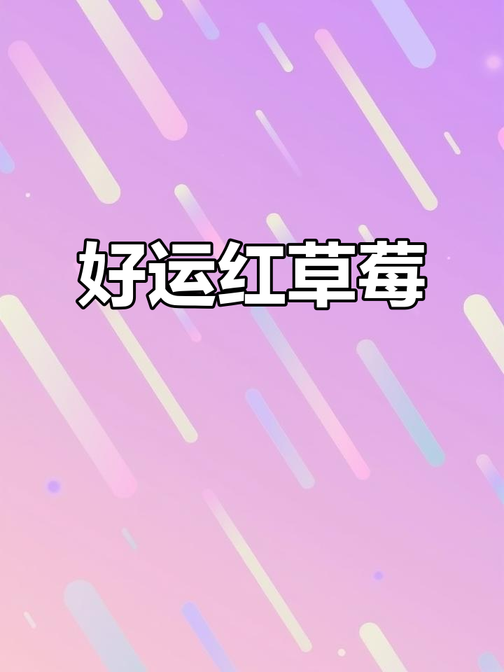 红色零食,好运加持!