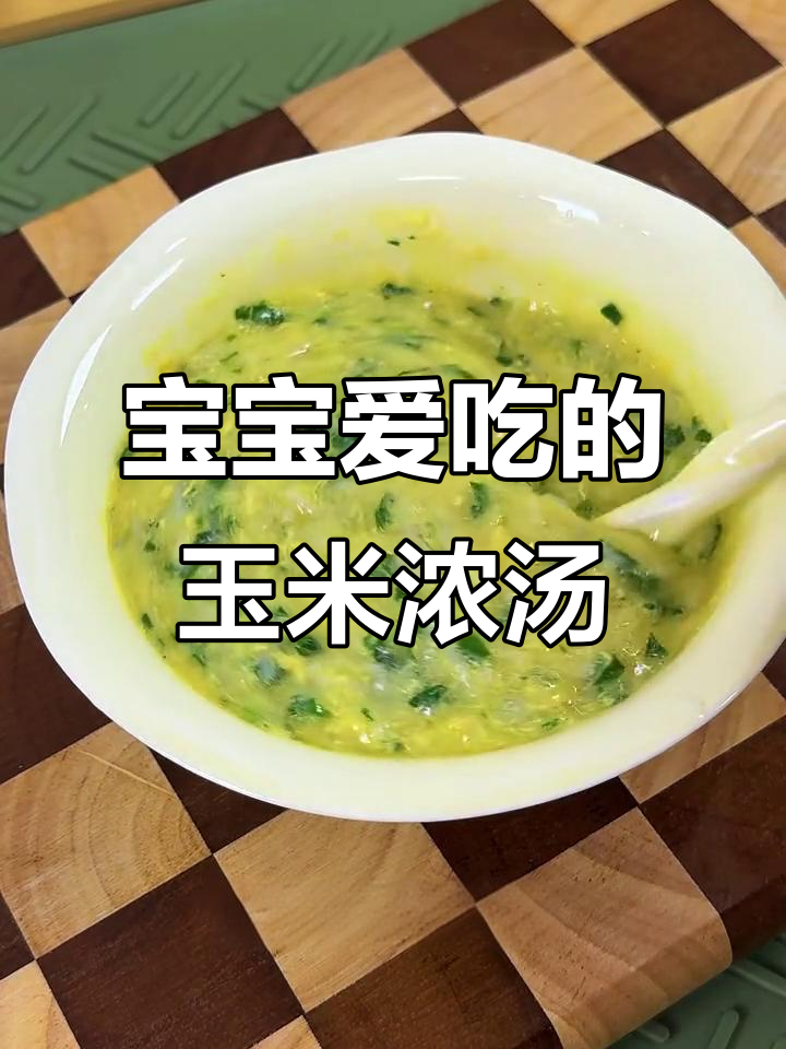 玉米浓汤碎碎面,8月龄宝宝最爱辅食