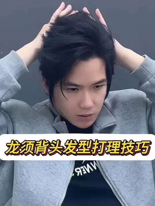 男生必看发型之:龙须背头发型打理技巧跟练教程