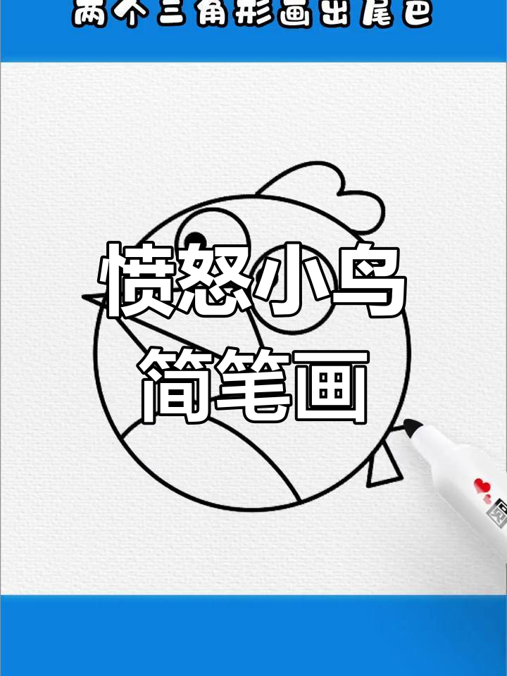 用圆和三角形轻松画出愤怒小鸟,简单又有趣!