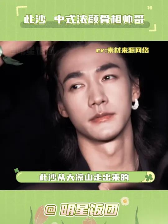此沙真的很戳我!此沙 锦绣安宁 帅 大凉山 封神第一部