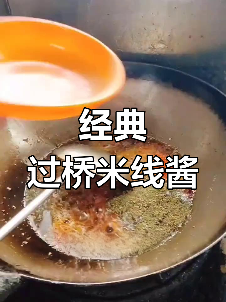 过桥米线秘制酱料配方