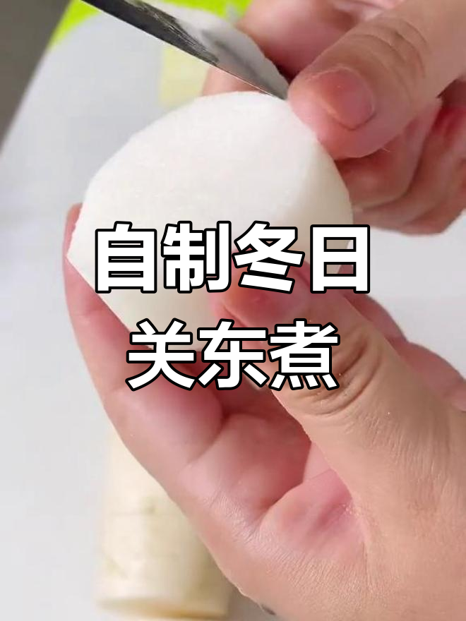 冬季关东煮大揭秘,章鱼、萝卜和福袋的完美搭配