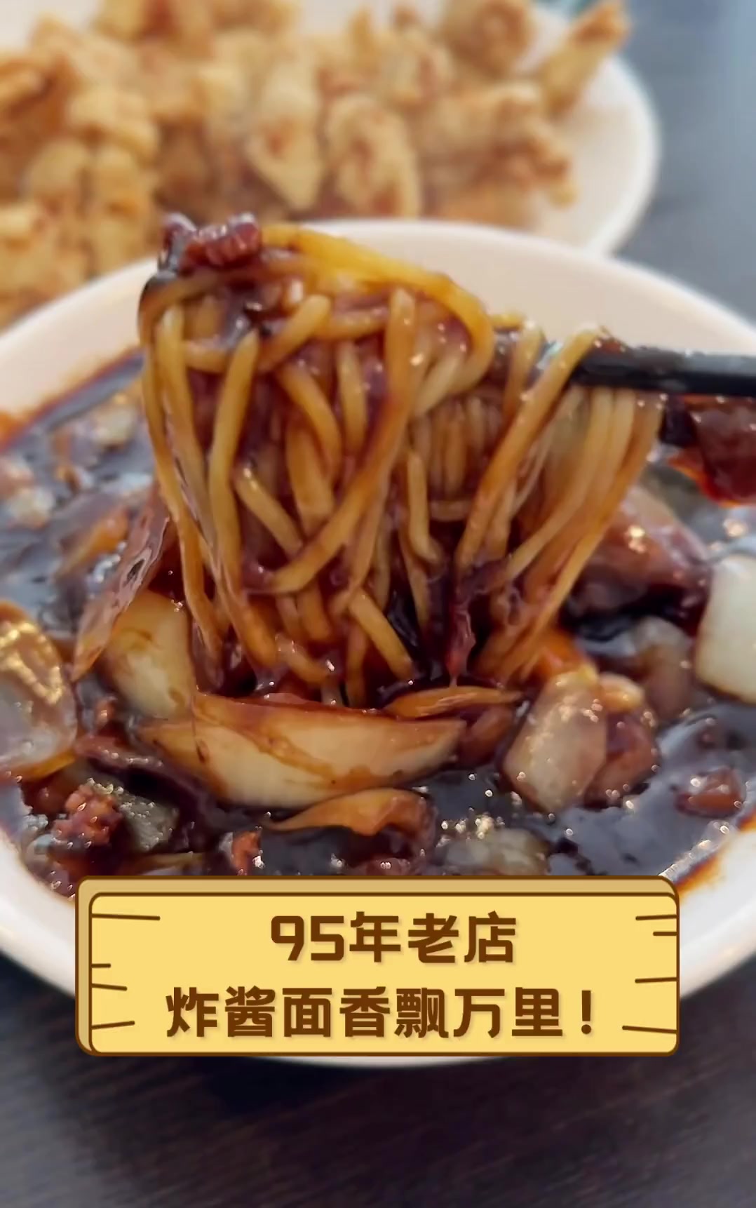 95年老店,炸酱面香飘万里!
