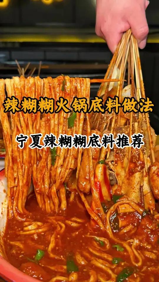 香辣过瘾,宁夏辣糊糊让你在家也能吃遍串串香!今天晚上吃啥?有这调料做菜超下饭!