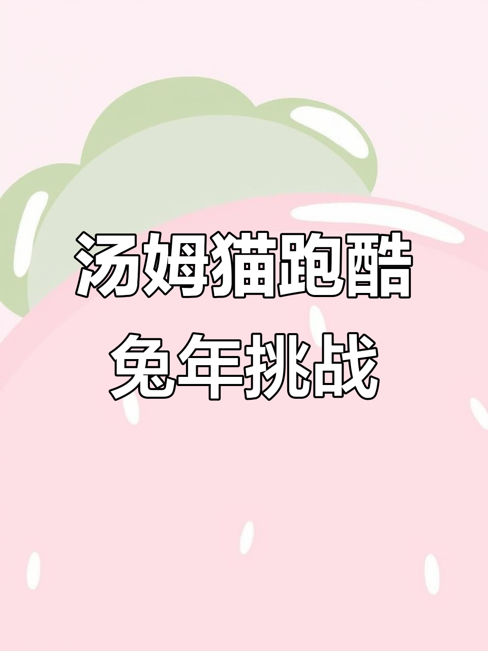 汤姆猫跑酷兔年大冒险，穿越火车轨道和水面挑战