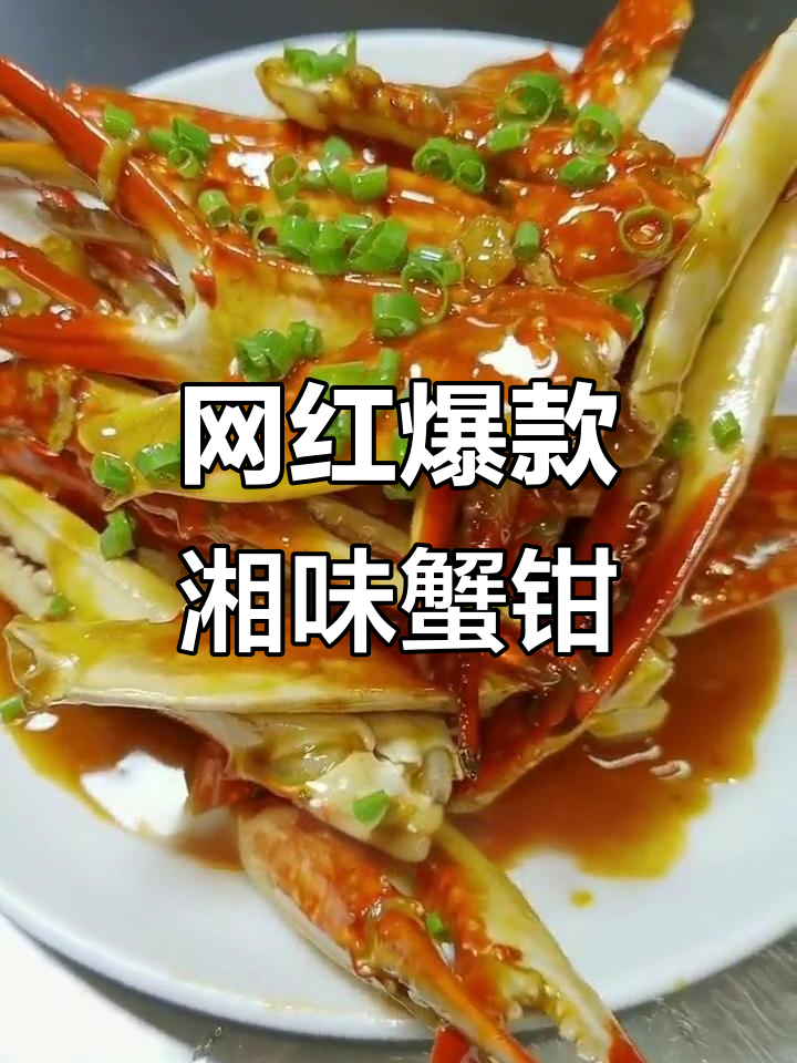 香辣蟹钳酱,回味无穷的湘式美味