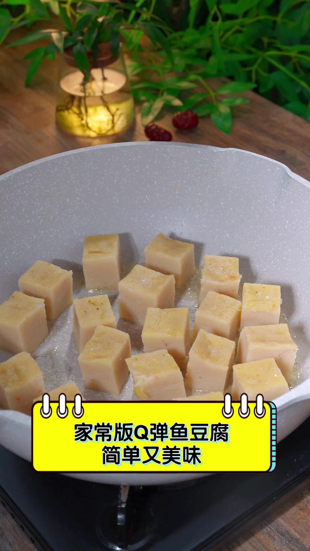 家常版Q弹鱼豆腐,简单又美味