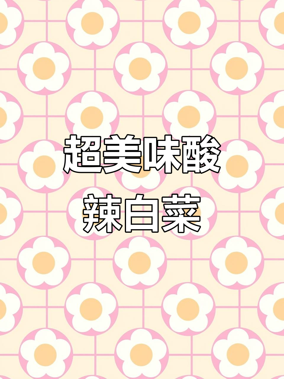 酸辣白菜家常做法,简单又下饭!