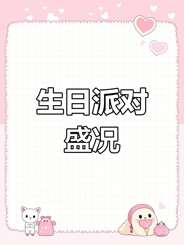 生日派对完美,精致布置与美味蛋糕让人陶醉