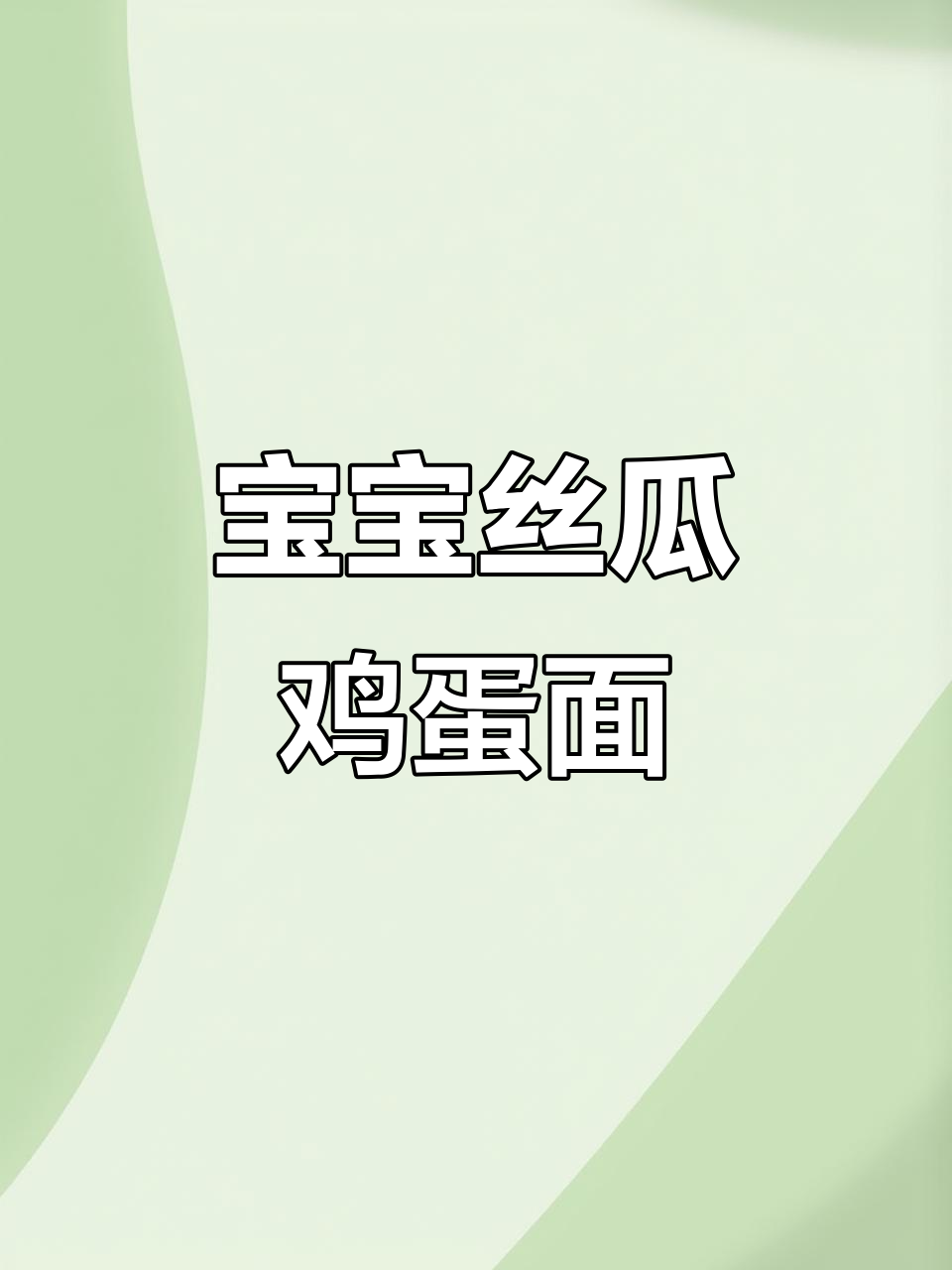 丝瓜鸡蛋面,营养满满宝宝最爱!