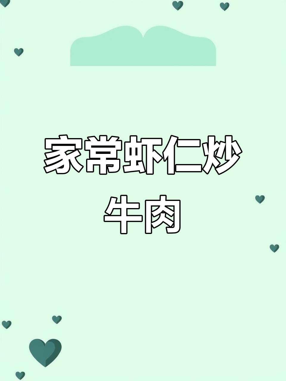 虾仁炒牛肉,家常下饭新搭配