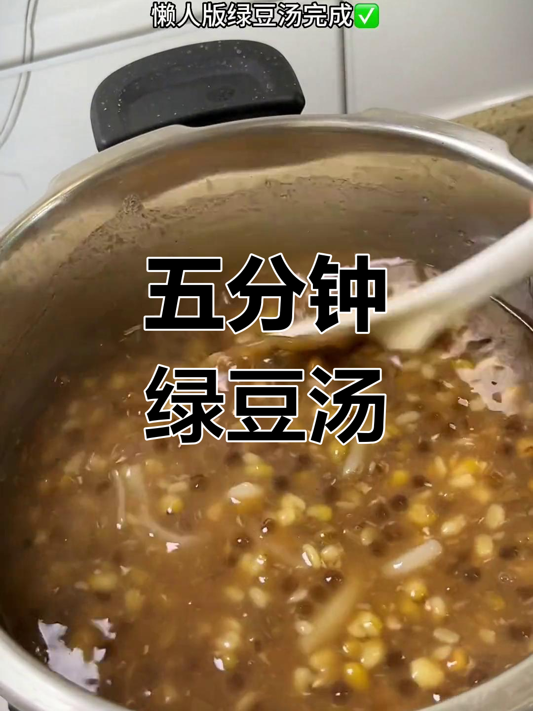 周末在家,五分钟做绿豆汤给孩子解暑