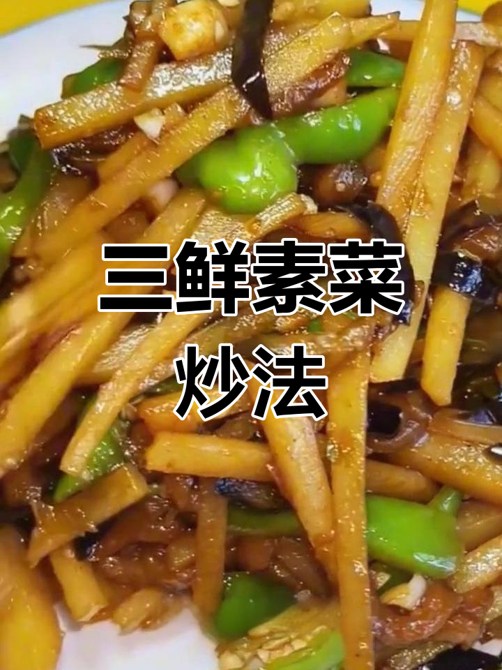 土豆茄子辣椒炒,家常三鲜做法