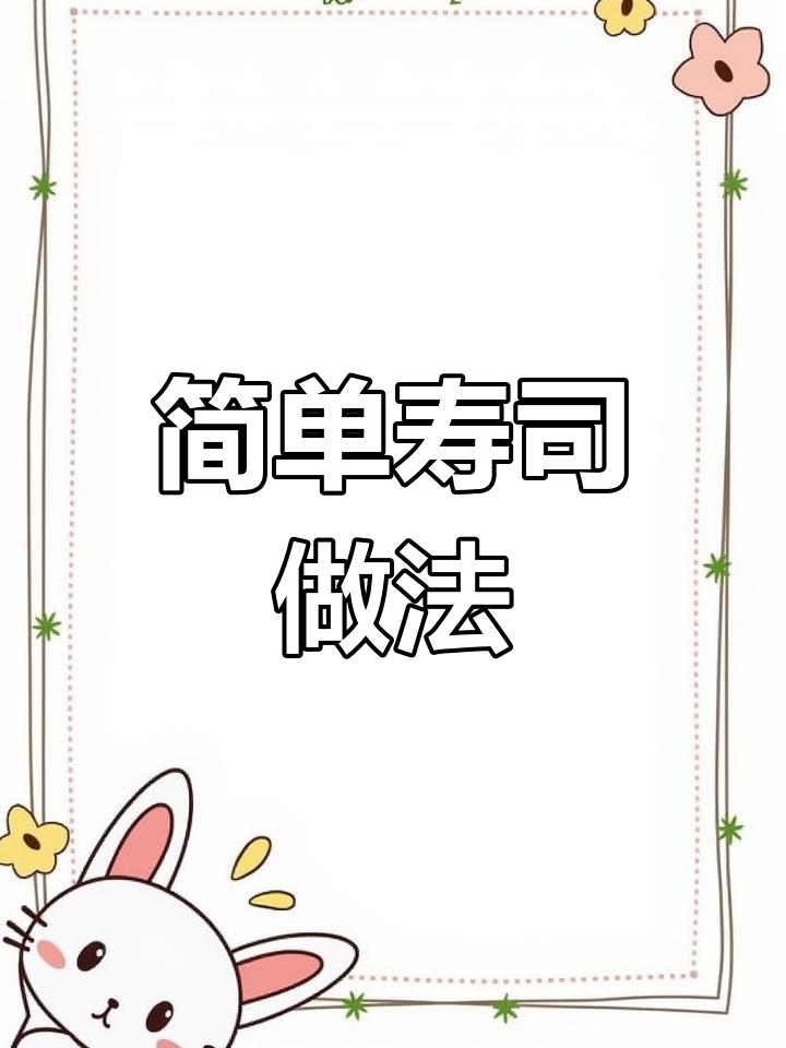 韩国街头美味寿司制作技巧