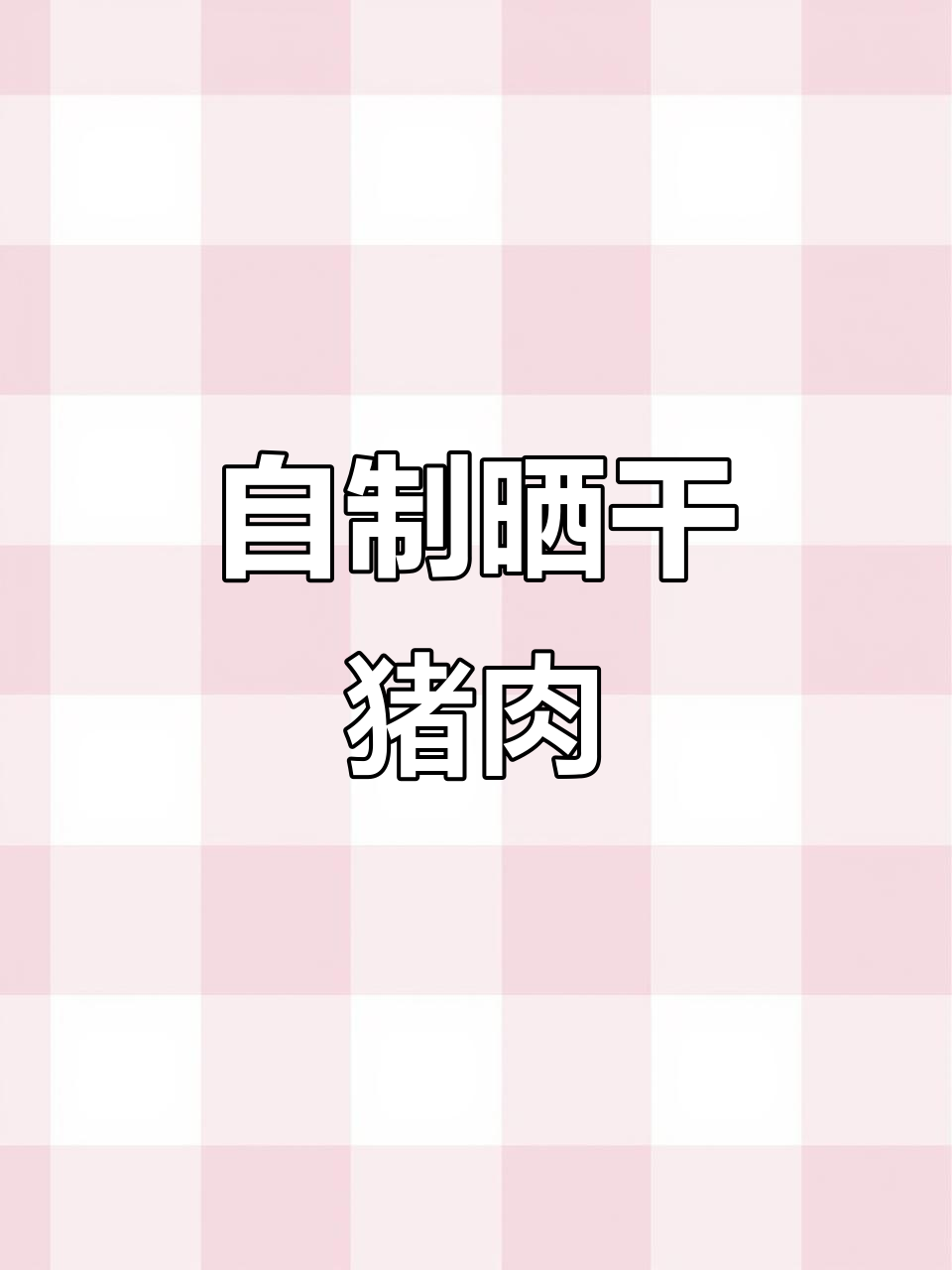 经典晒干猪肉,蒸出美味肉干