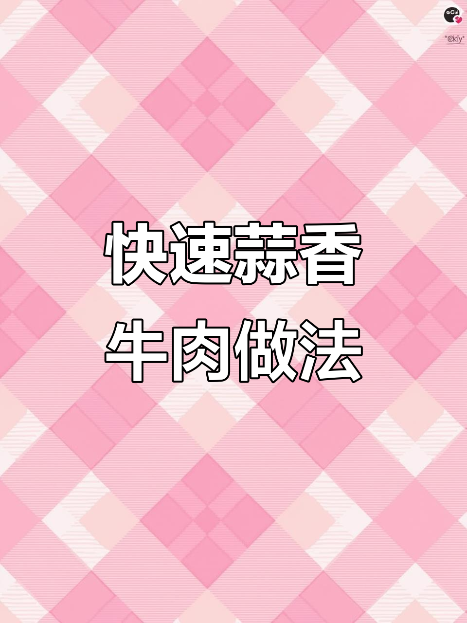 10分钟搞定蒜香牛肉粒,菲力侧唇嫩滑美味