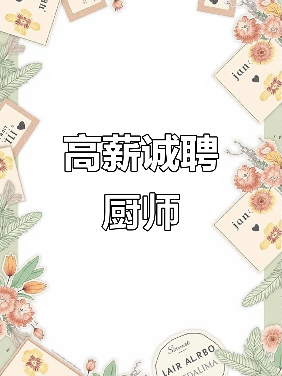 保定招聘厨师,月薪6000起,特色菜高薪1万,双休有奖金!