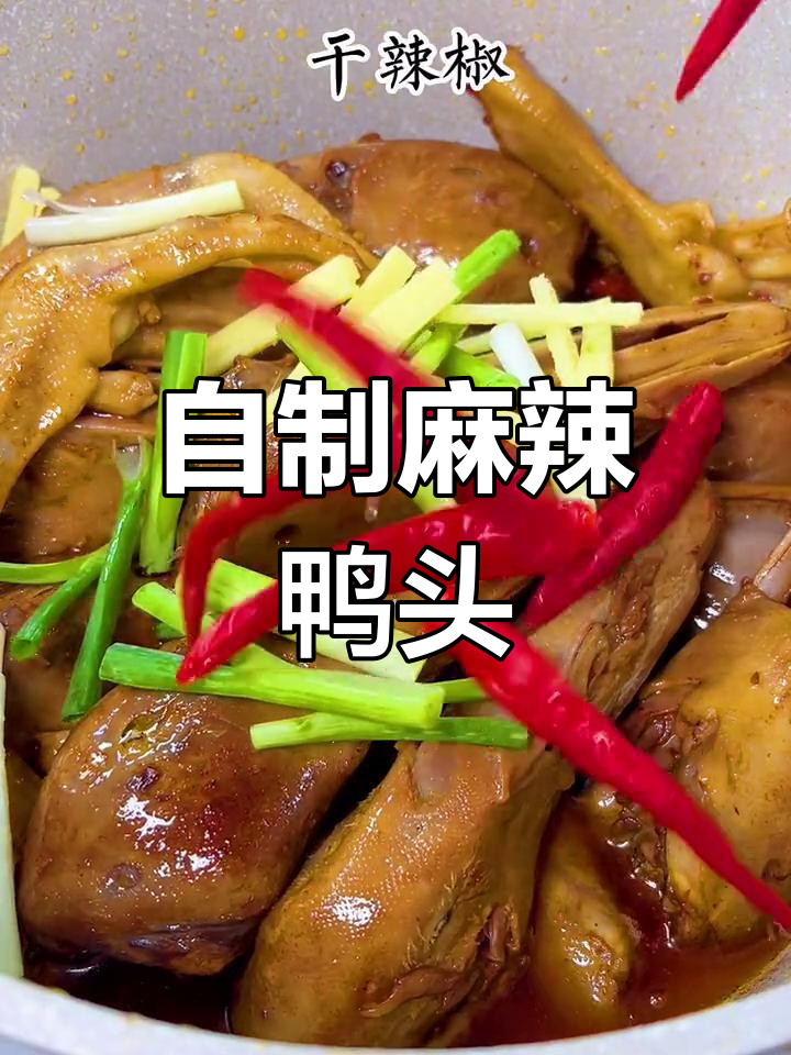 衢州鸭头卤制秘方,香辣可口轻松做