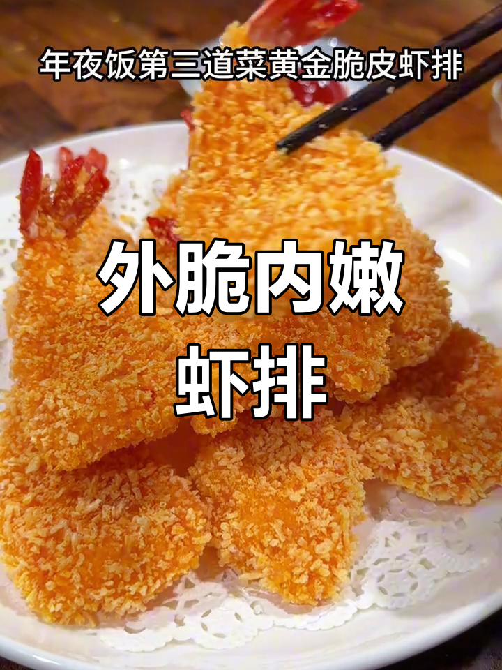 香酥虾排,年夜饭必备美味