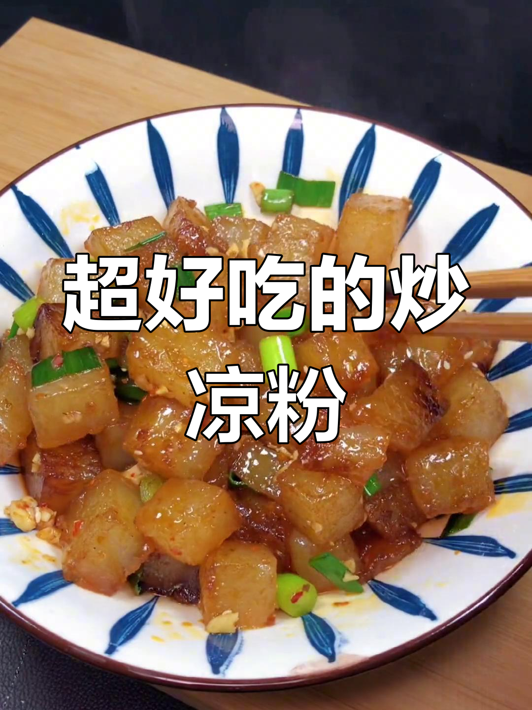 炒凉粉比拌的好吃,试试这种做法