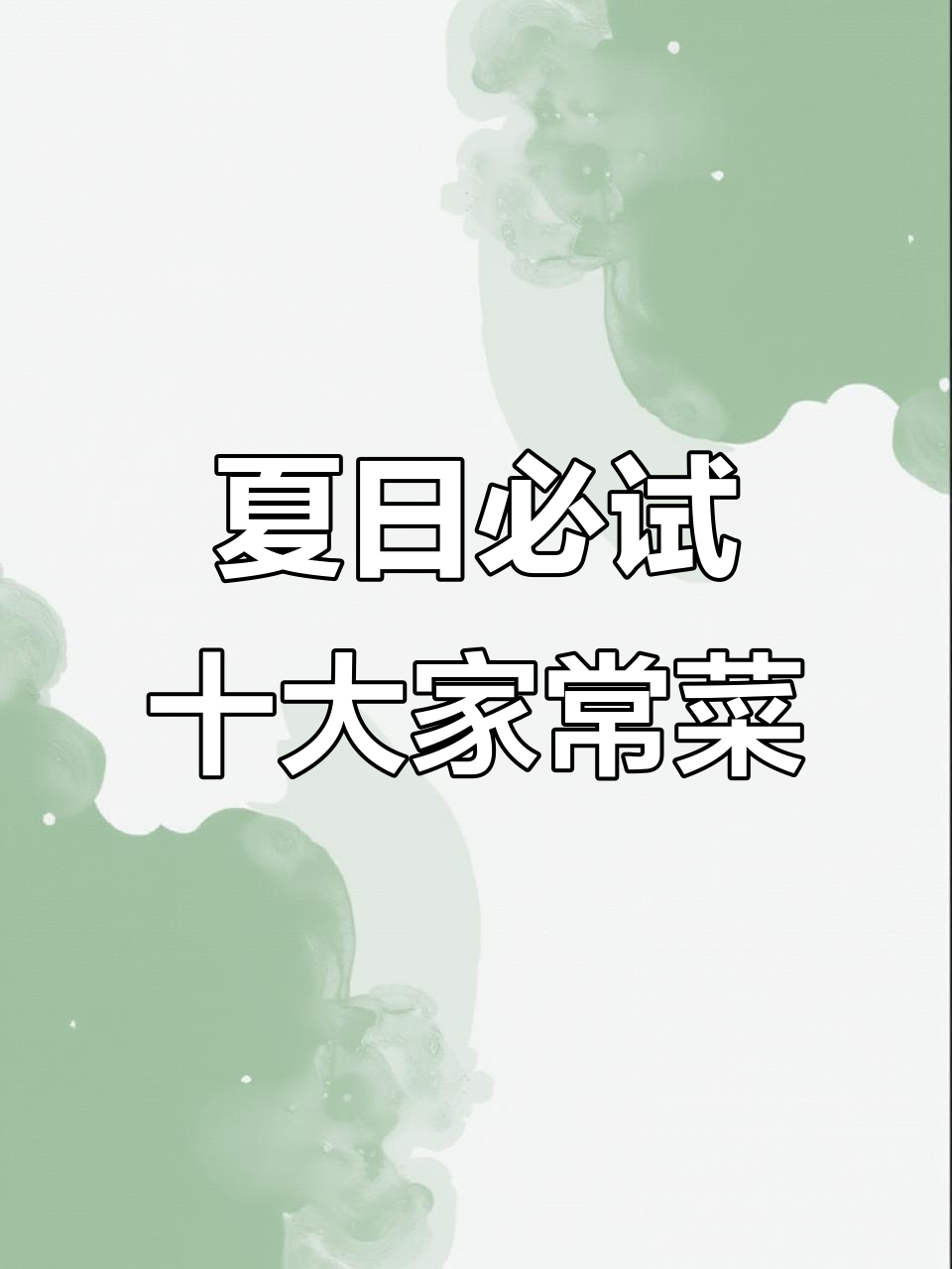 夏季常吃这10道家常菜,营养又美味!最后一道超下饭