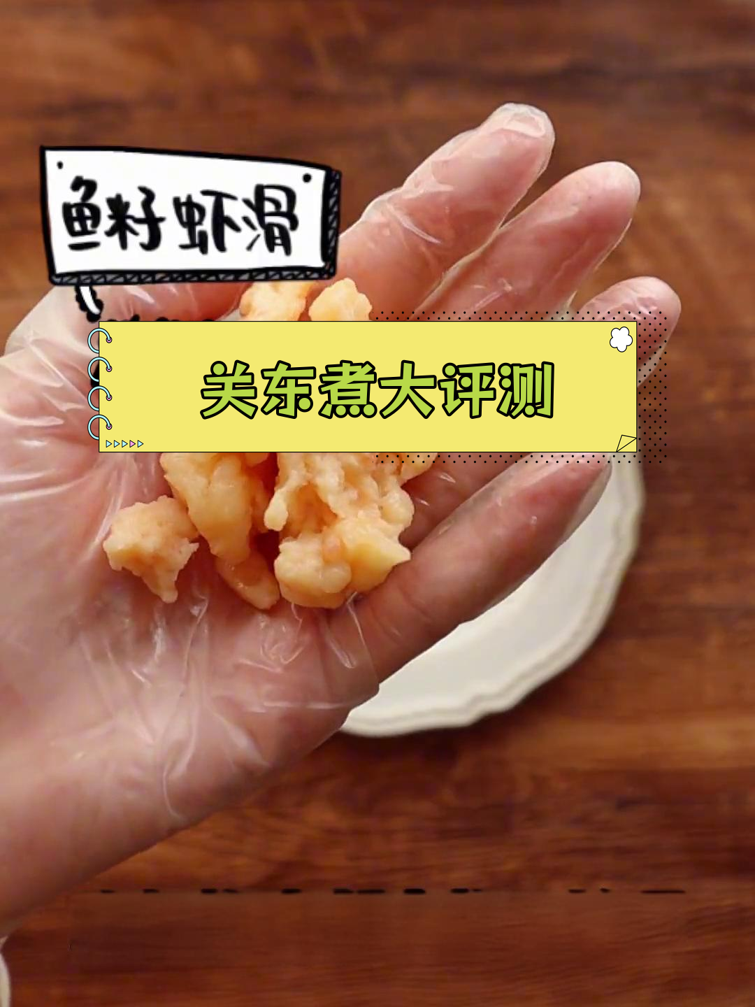 711便利店关东煮全测评,53元吃遍所有口味