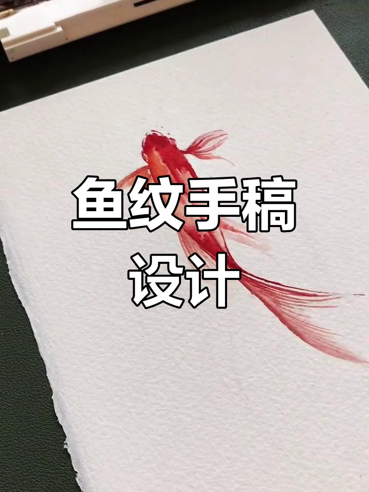 水墨鱼纹身设计创作过程