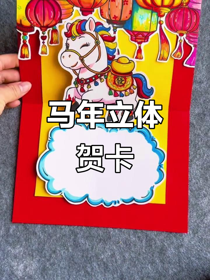 马年立体贺卡制作教程,简单又有趣