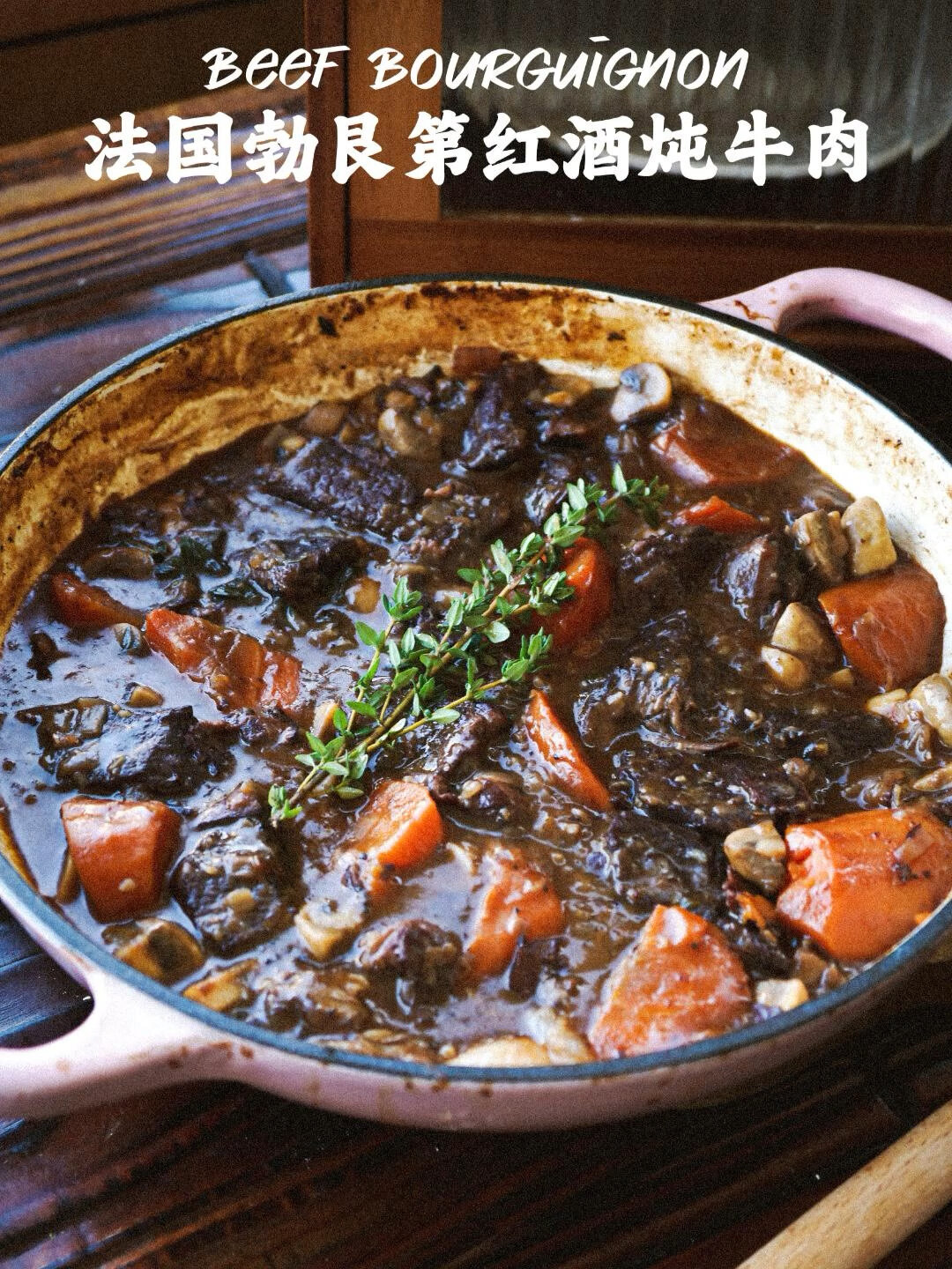 国世界料理 12|法式红酒炖牛肉