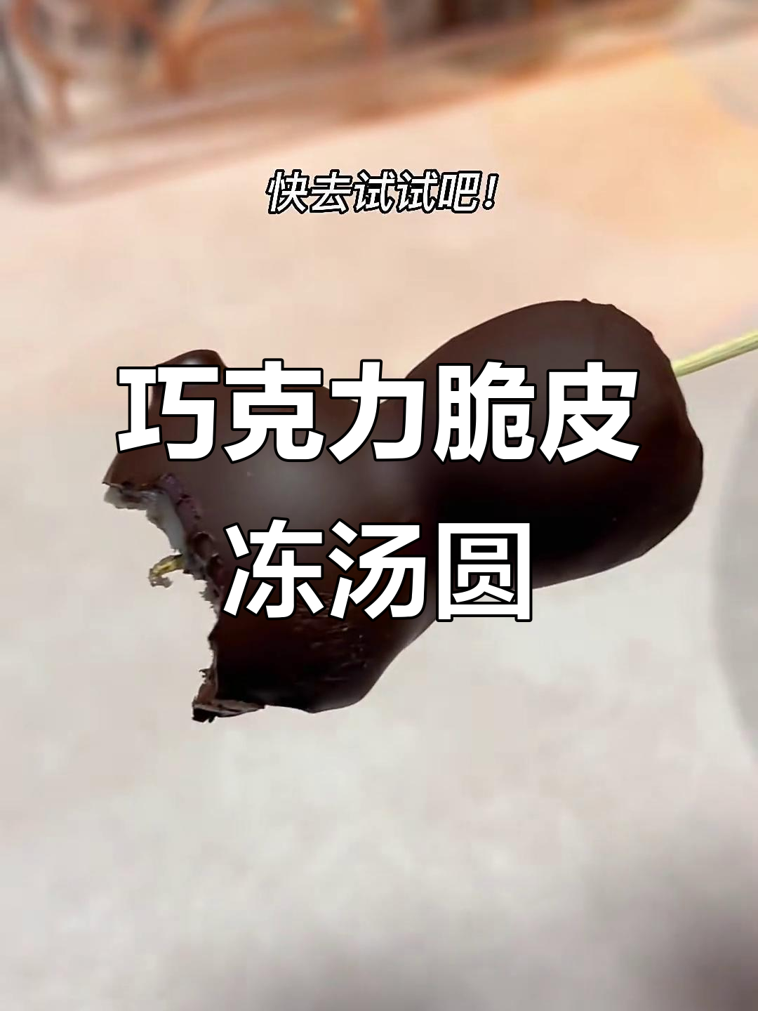 冻汤圆巧克力的完美搭配,外脆内糯超好吃!