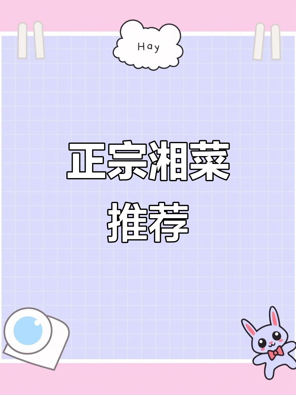 沈阳正宗湘菜大揭秘,拌饭辣椒炒肉超下饭