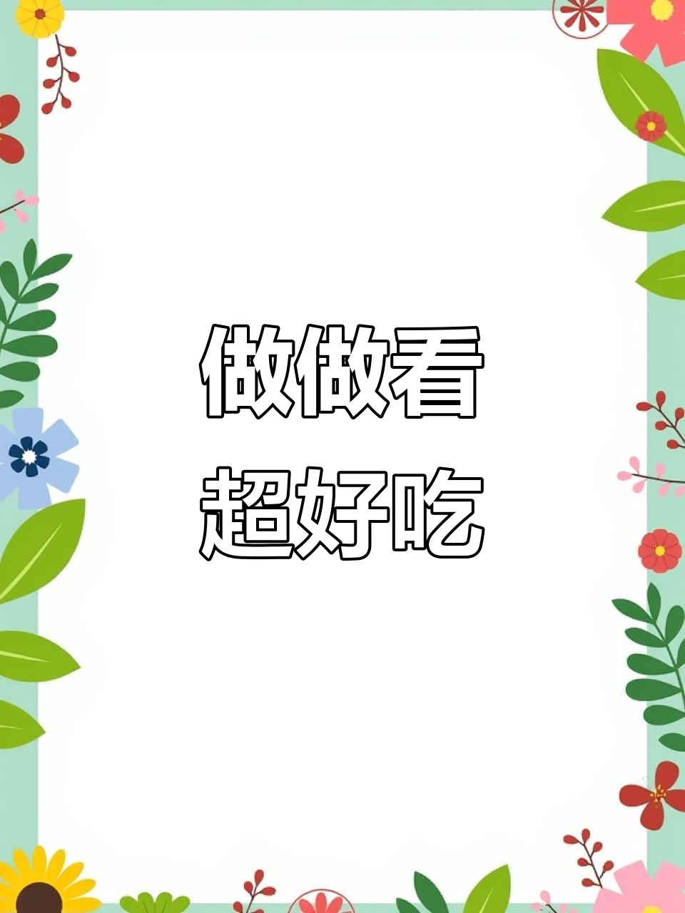 试试这道羊肉,切薄一点更美味!