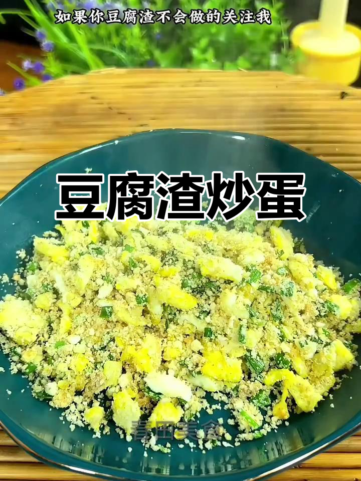 豆腐渣炒鸡蛋,家常下饭新做法