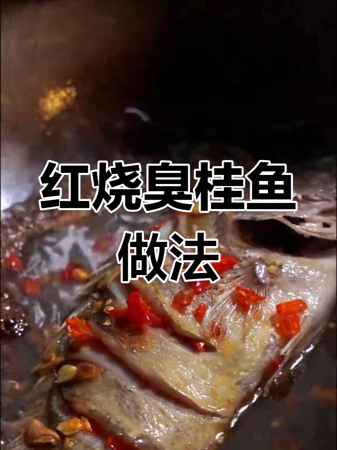 家庭版红烧臭桂鱼,轻松学做徽菜