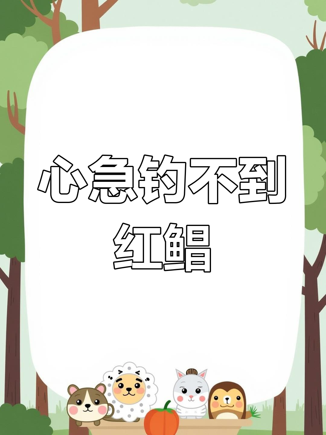钓红鲳鱼时,心急吃不了热豆腐!掌握黑坑技巧让你稳坐钓鱼台
